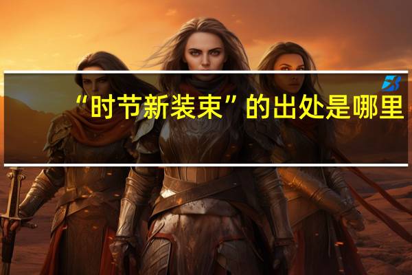 “时节新装束”的出处是哪里