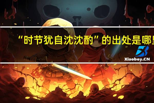 “时节犹自沈沈酌”的出处是哪里