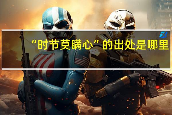“时节莫瞒心”的出处是哪里