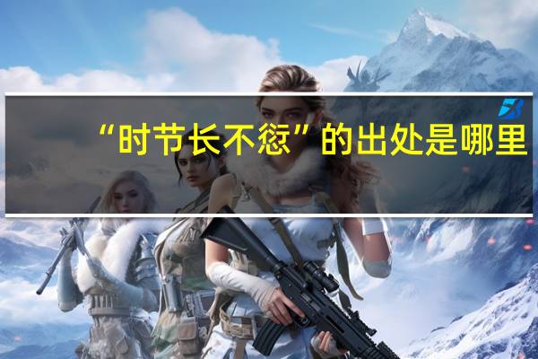 “时节长不愆”的出处是哪里