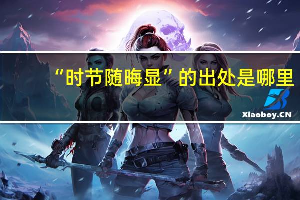 “时节随晦显”的出处是哪里
