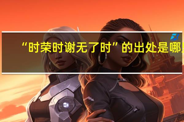 “时荣时谢无了时”的出处是哪里