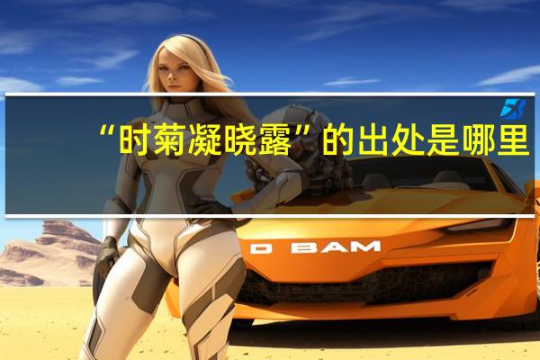 “时菊凝晓露”的出处是哪里