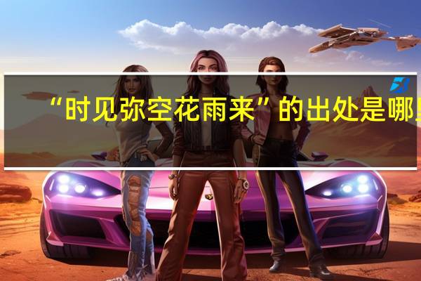 “时见弥空花雨来”的出处是哪里