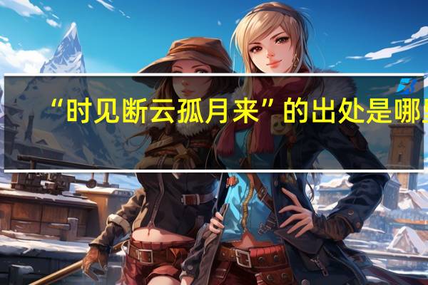 “时见断云孤月来”的出处是哪里