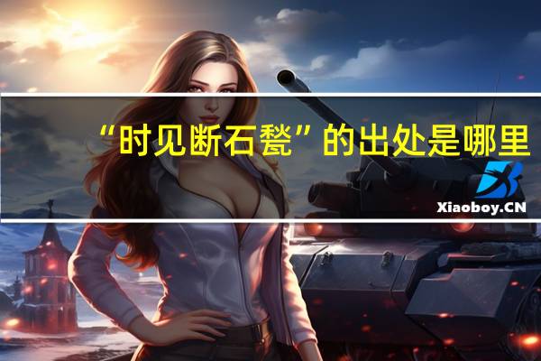 “时见断石甃”的出处是哪里