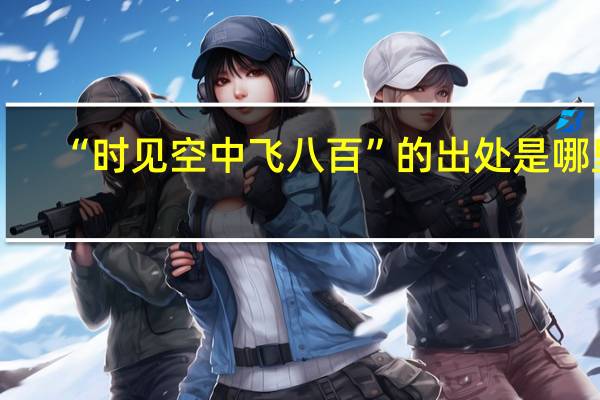 “时见空中飞八百”的出处是哪里
