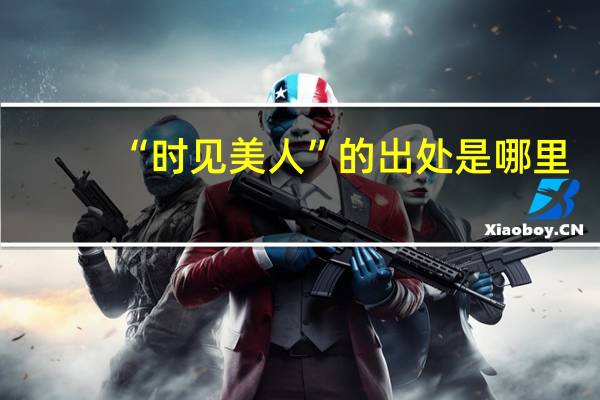 “时见美人”的出处是哪里
