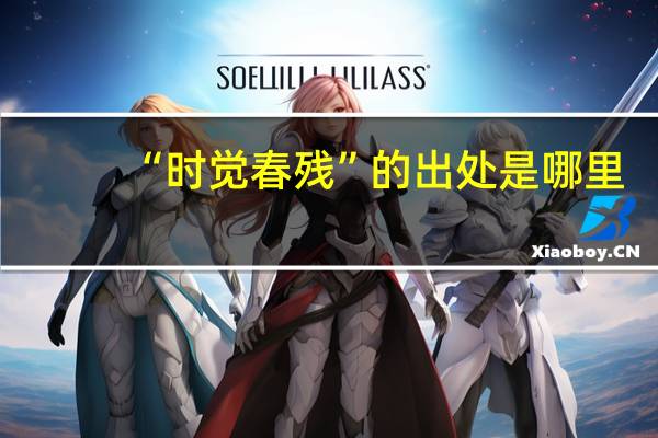 “时觉春残”的出处是哪里