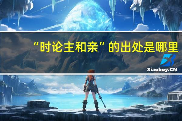 “时论主和亲”的出处是哪里
