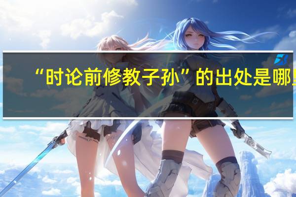 “时论前修教子孙”的出处是哪里