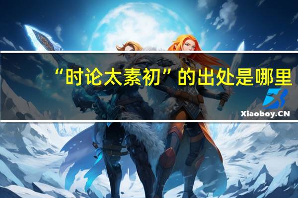 “时论太素初”的出处是哪里
