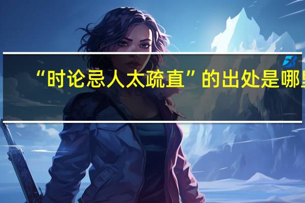 “时论忌人太疏直”的出处是哪里