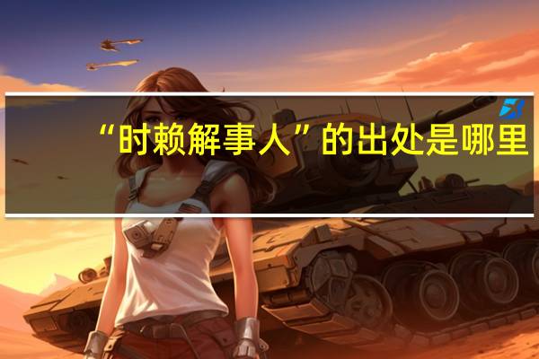 “时赖解事人”的出处是哪里