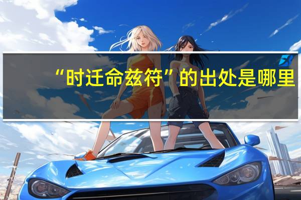 “时迁命兹符”的出处是哪里
