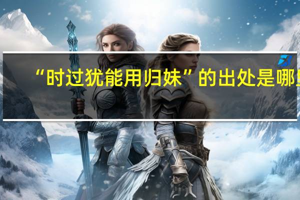 “时过犹能用归妹”的出处是哪里