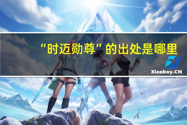 “时迈勋尊”的出处是哪里