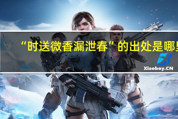 “时送微香漏泄春”的出处是哪里