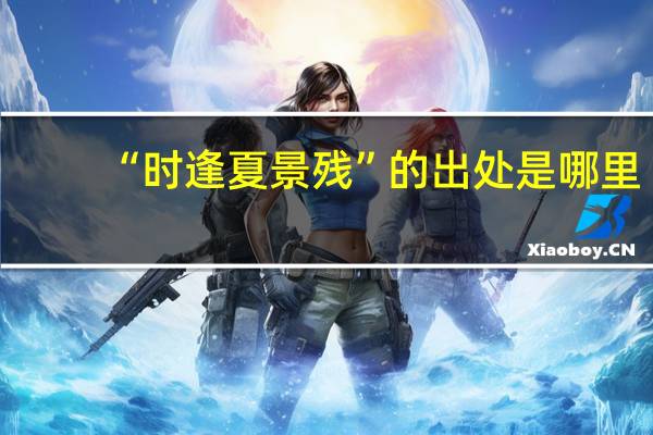 “时逢夏景残”的出处是哪里