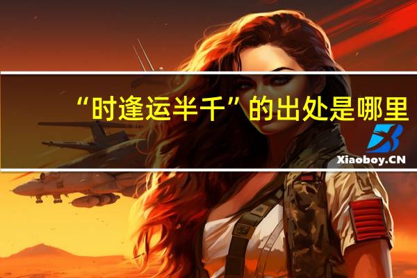 “时逢运半千”的出处是哪里