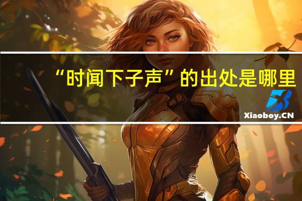 “时闻下子声”的出处是哪里