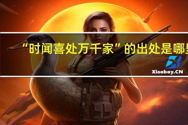 “时闻喜处万千家”的出处是哪里