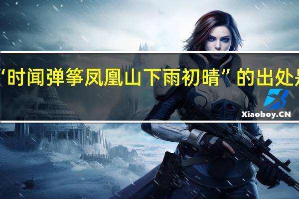 “时闻弹筝凤凰山下雨初晴”的出处是哪里