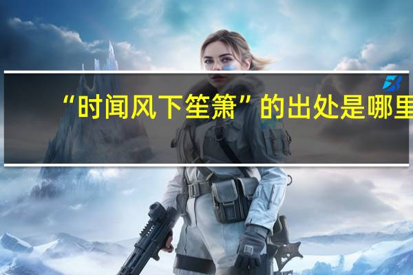 “时闻风下笙箫”的出处是哪里
