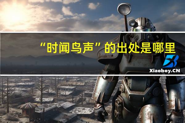 “时闻鸟声”的出处是哪里