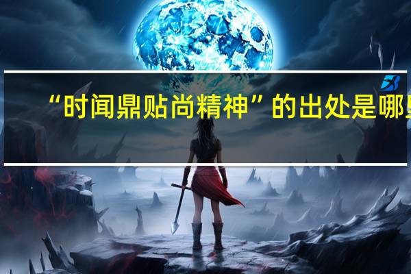 “时闻鼎贴尚精神”的出处是哪里
