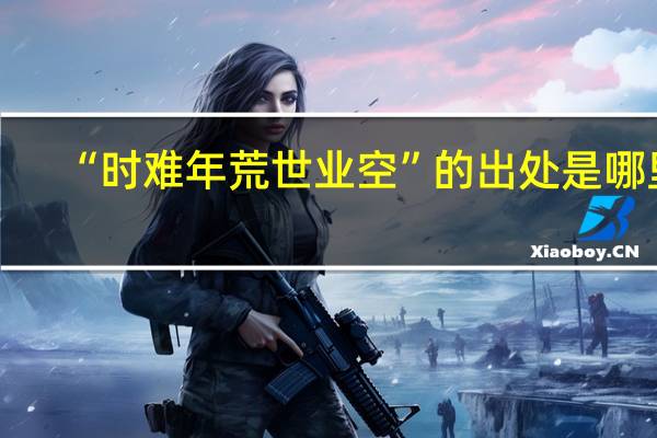 “时难年荒世业空”的出处是哪里