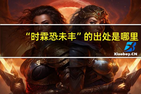 “时霖恐未丰”的出处是哪里