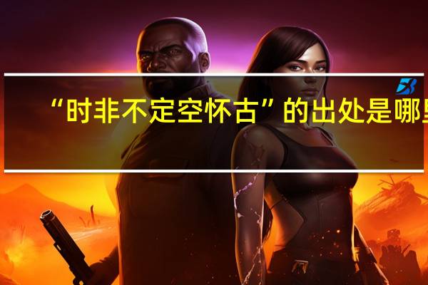 “时非不定空怀古”的出处是哪里
