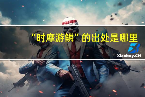 “时靡游鳞”的出处是哪里