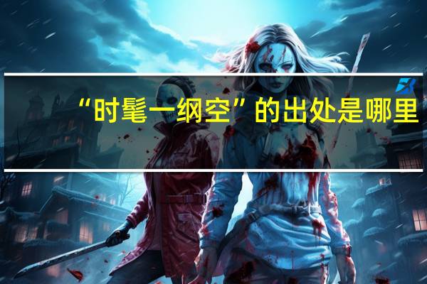 “时髦一纲空”的出处是哪里
