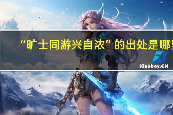 “旷士同游兴自浓”的出处是哪里