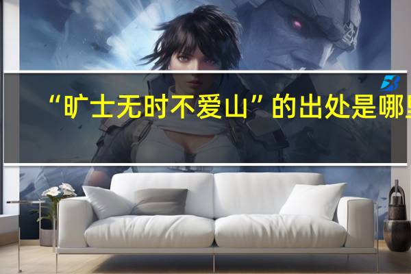 “旷士无时不爱山”的出处是哪里