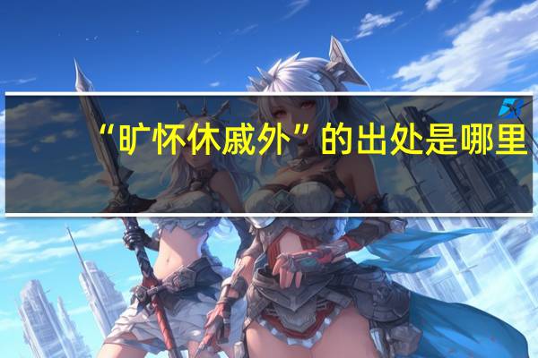 “旷怀休戚外”的出处是哪里