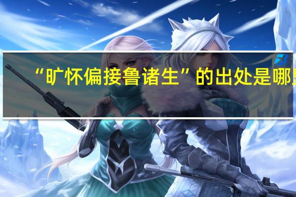 “旷怀偏接鲁诸生”的出处是哪里
