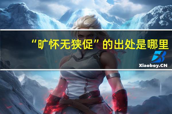 “旷怀无狭促”的出处是哪里