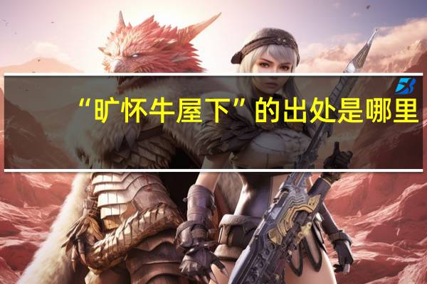 “旷怀牛屋下”的出处是哪里