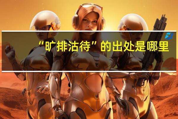 “旷排沽待”的出处是哪里