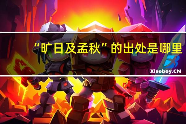 “旷日及孟秋”的出处是哪里