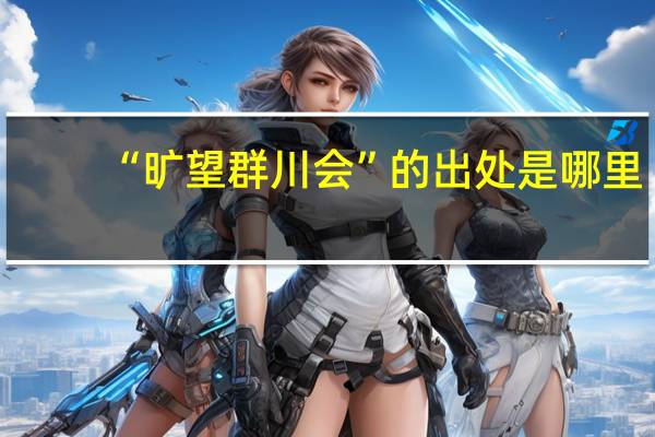 “旷望群川会”的出处是哪里