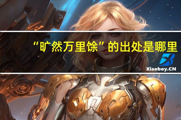 “旷然万里馀”的出处是哪里