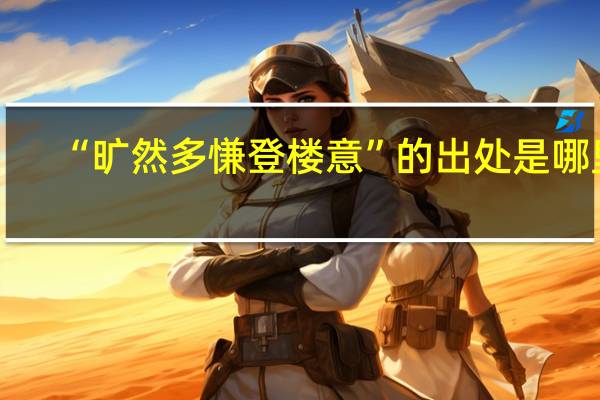 “旷然多慊登楼意”的出处是哪里