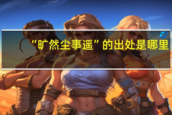 “旷然尘事遥”的出处是哪里