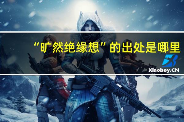 “旷然绝缘想”的出处是哪里