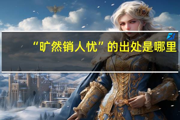 “旷然销人忧”的出处是哪里