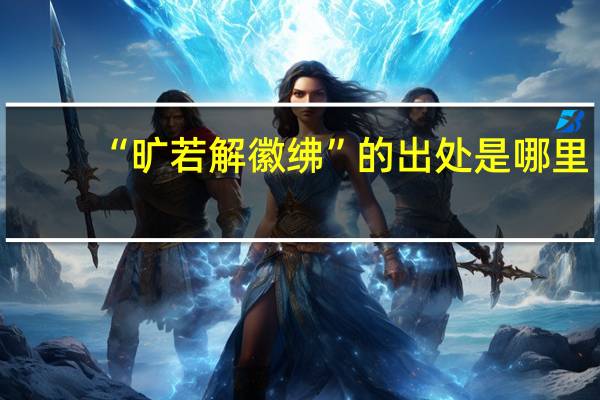 “旷若解徽绋”的出处是哪里